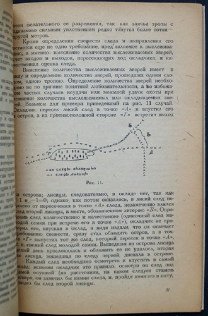 Что должен знать окладчик (практическое руководство по зверовой охоте)