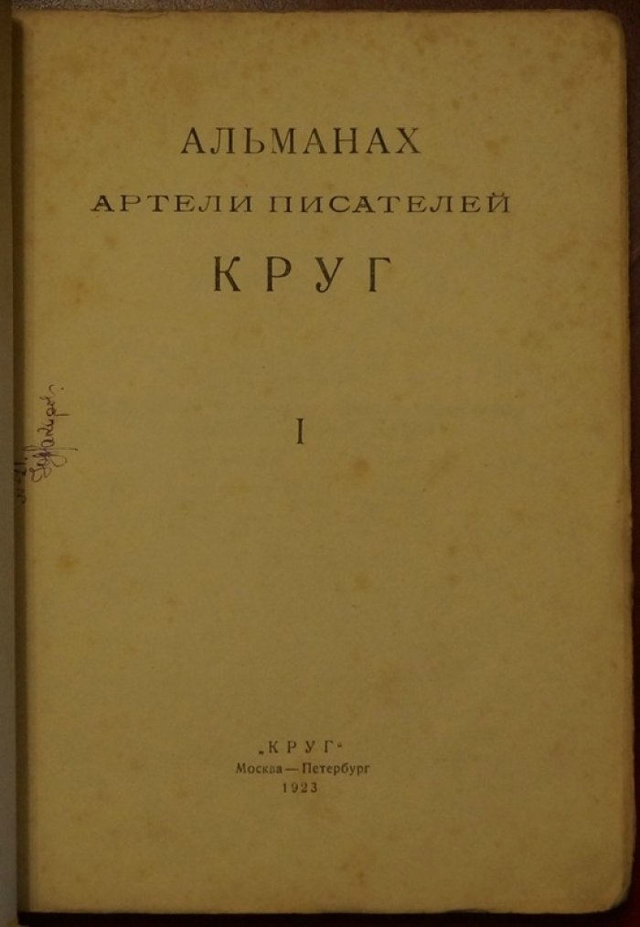 Альманах артели писателей «Круг». Выпуск I