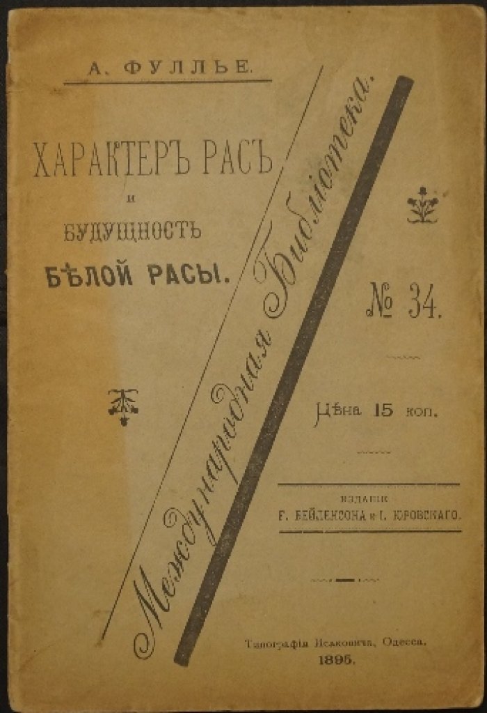 Фуллье А. Характер рас и будущность белой расы. Международная библиотека, №34
