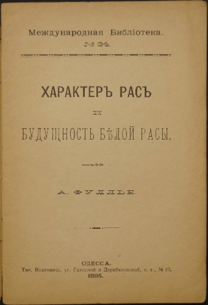 Фуллье А. Характер рас и будущность белой расы. Международная библиотека, №34