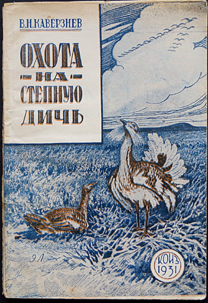 Охота на степную дичь (практическое руководство)