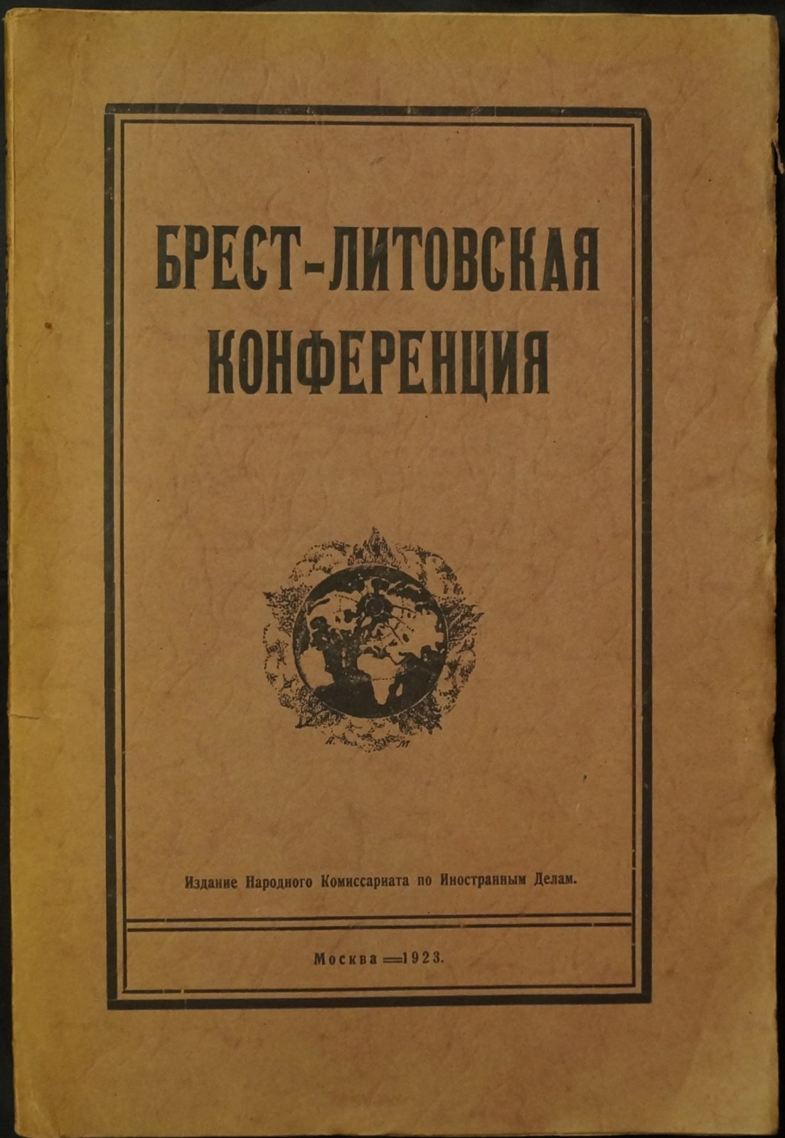 Брест-Литовская конференция. Заседания экономической и правовой комиссии