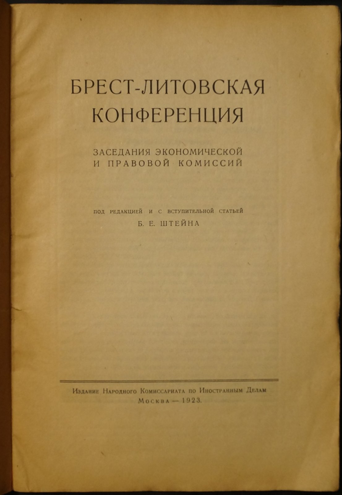 Брест-Литовская конференция. Заседания экономической и правовой комиссии