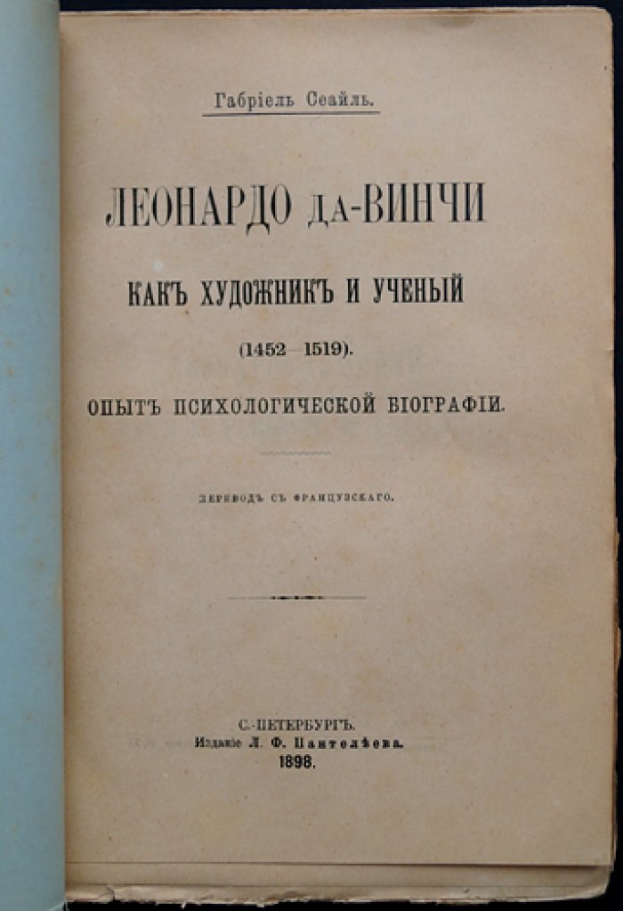Леонардо да Винчи как художник и ученый (психологическая биография)