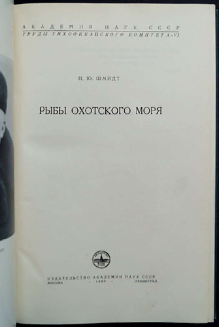 Рыбы Охотского моря. Материалы по ихтиофауне (Тихоокеанский комитет АН СССР, вып. VI)