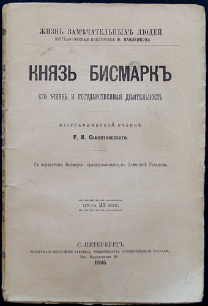 Князь Бисмарк: жизнь и государственная деятельность (биографический очерк)