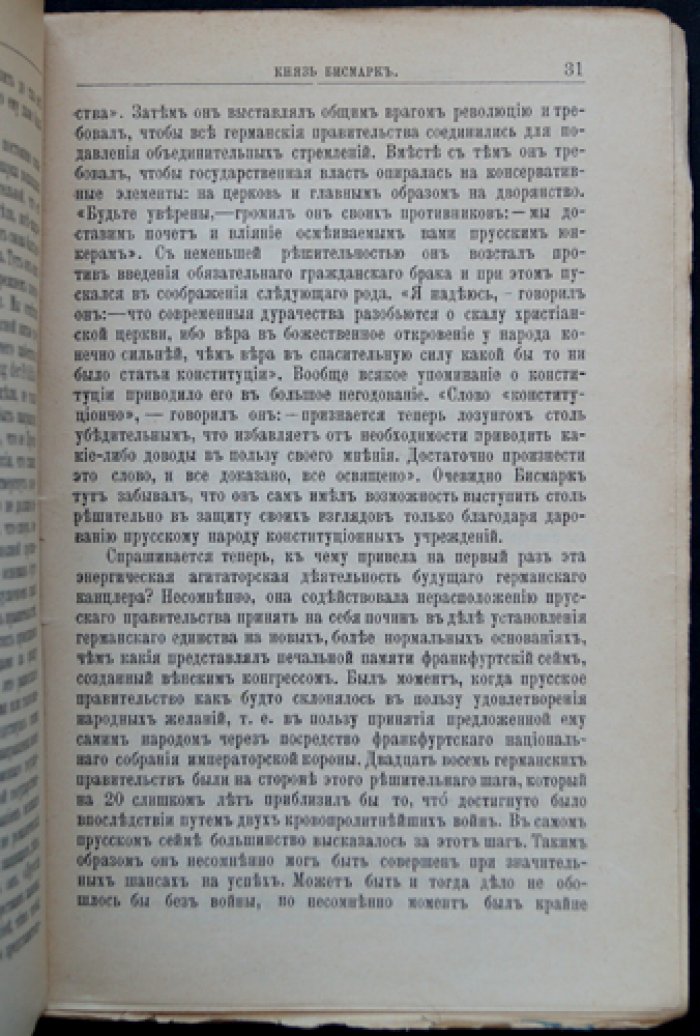 Князь Бисмарк: жизнь и государственная деятельность (биографический очерк)