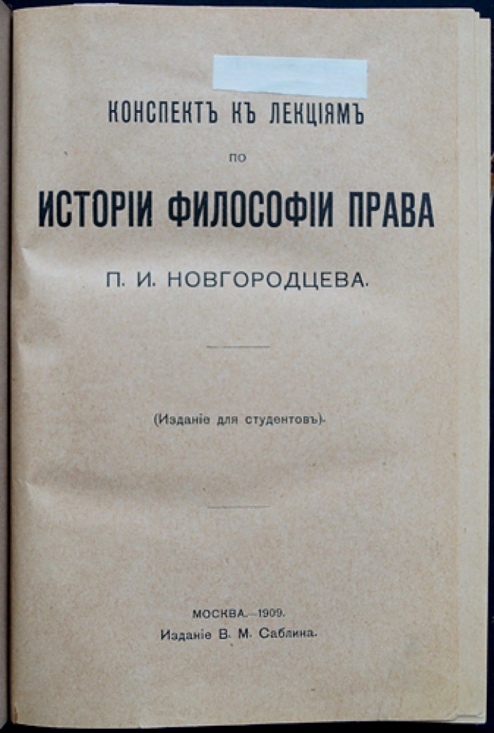 Новгородцев П. И. Конспект лекций по истории философии права