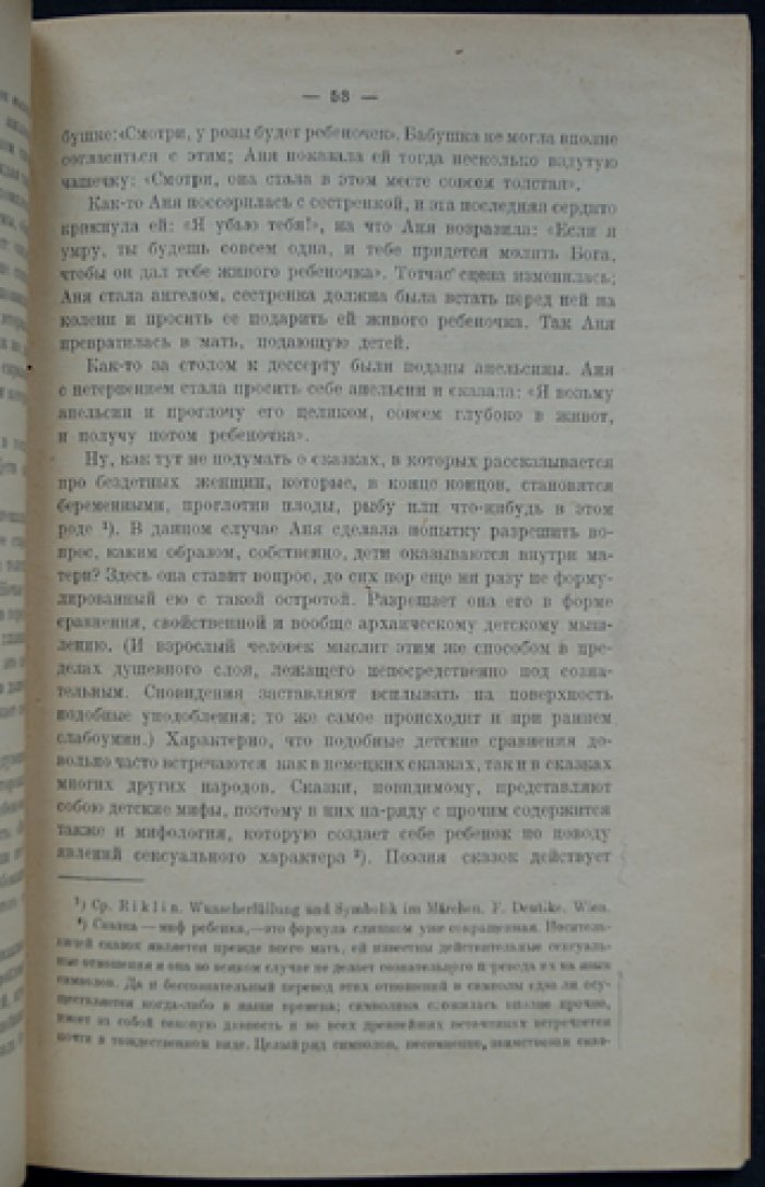 Психоанализ детского возраста. Психологическая и психоаналитическая библиотека, выпуск XI