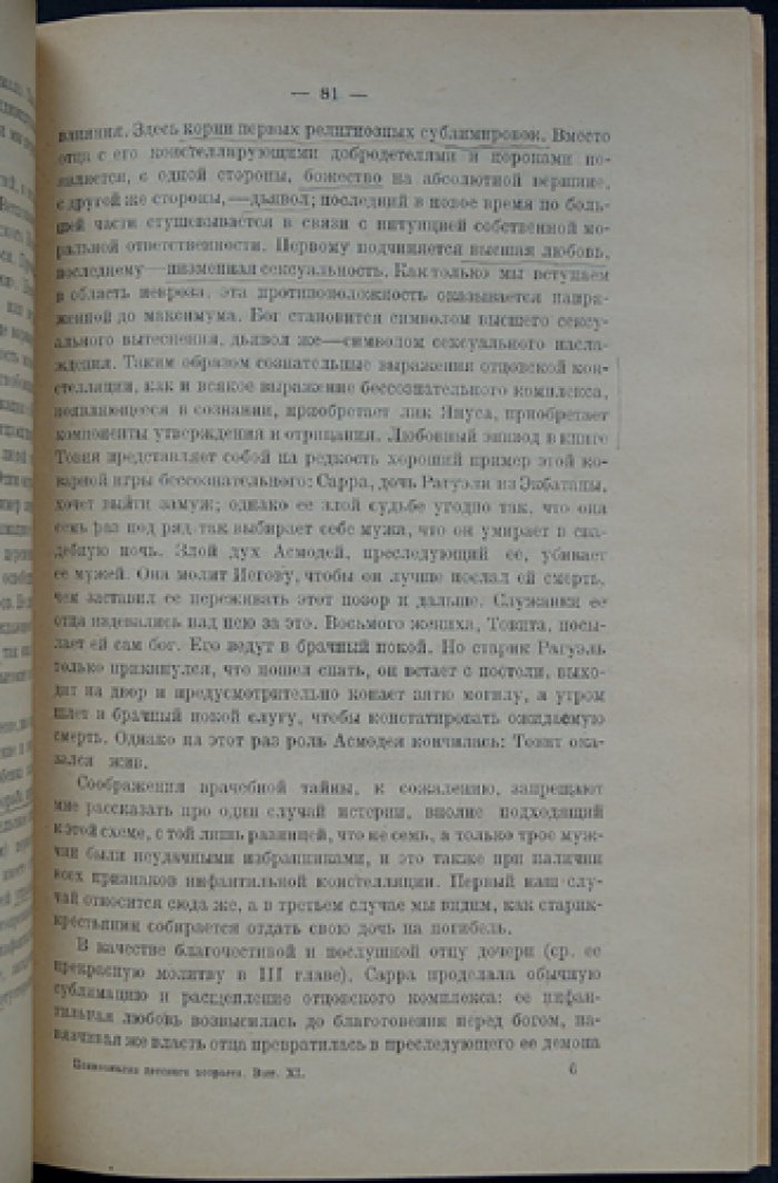 Психоанализ детского возраста. Психологическая и психоаналитическая библиотека, выпуск XI