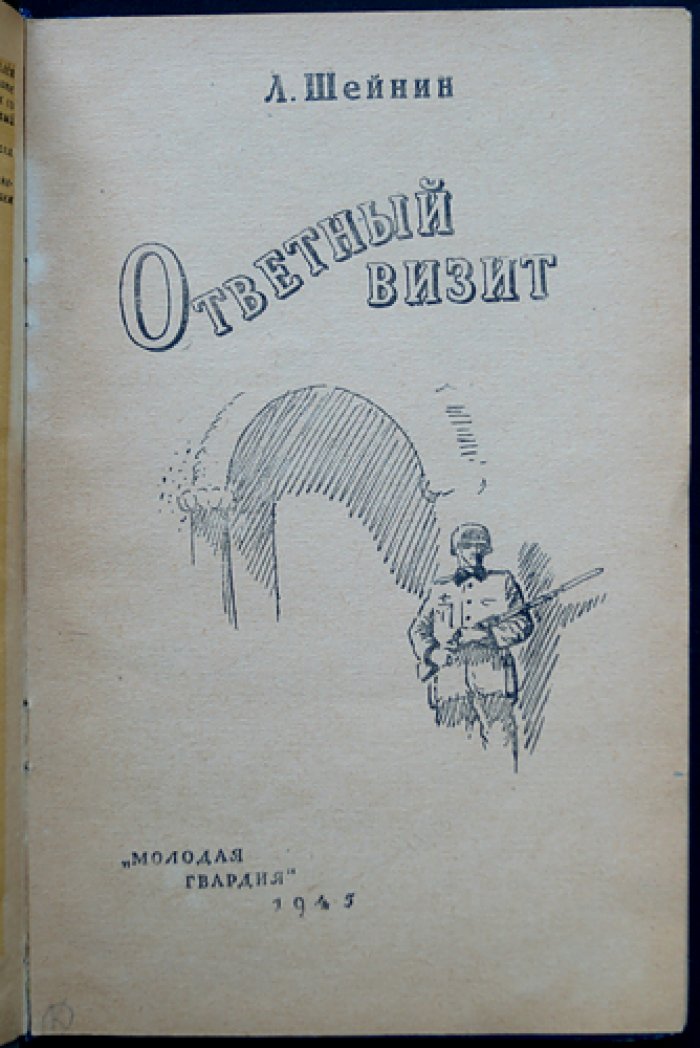 Л. Шейнин. Ответный визит. Три повести о войне и тайнах («Конец графа Монтекриста», «Ответный визит», «Военная тайна»)