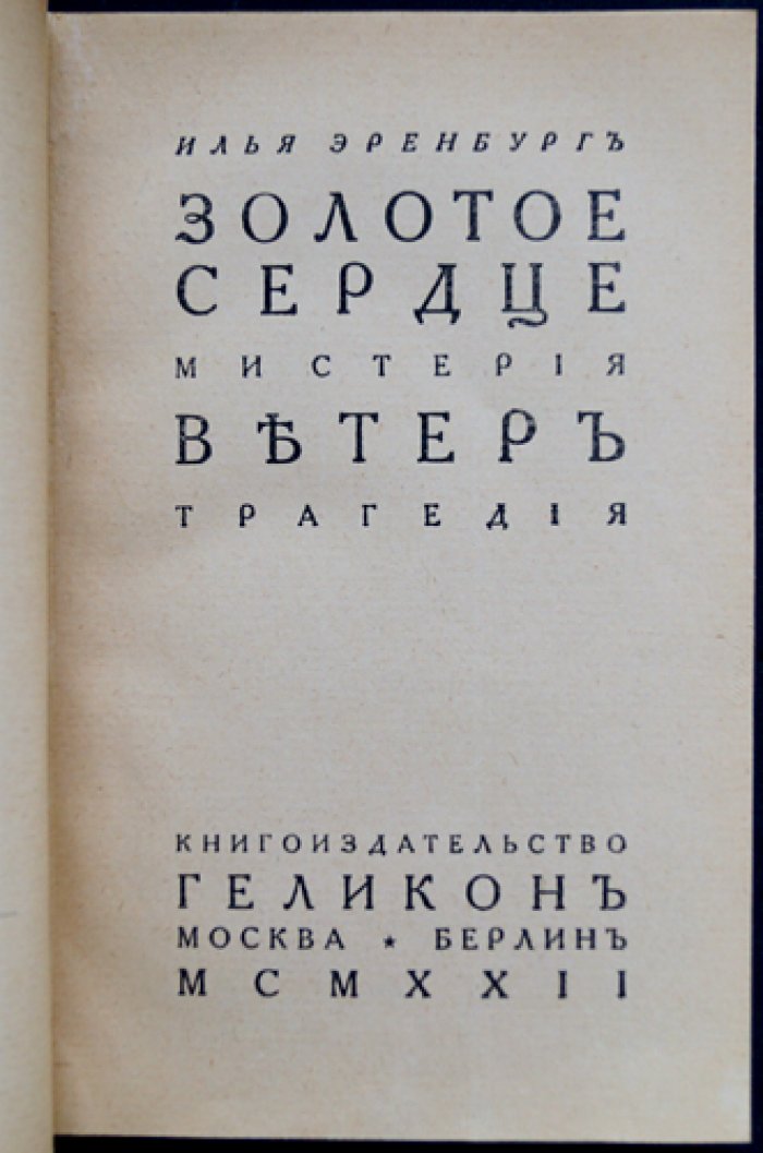 Эренбург И. Золотое сердце. Мистерия. Ветер. Трагедия