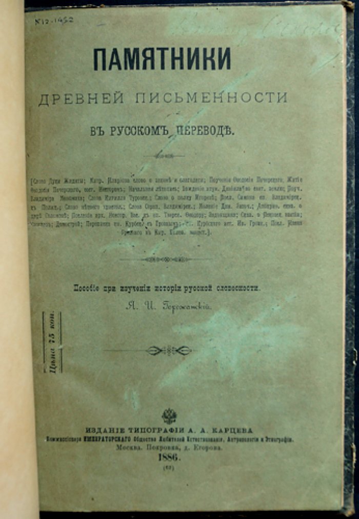 Памятники древней письменности в русском переводе (сочинение Я. И. Горожанского)