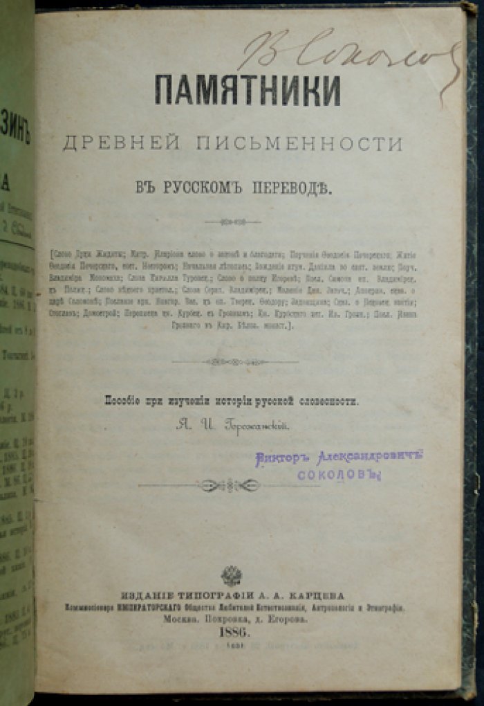 Памятники древней письменности в русском переводе (сочинение Я. И. Горожанского)