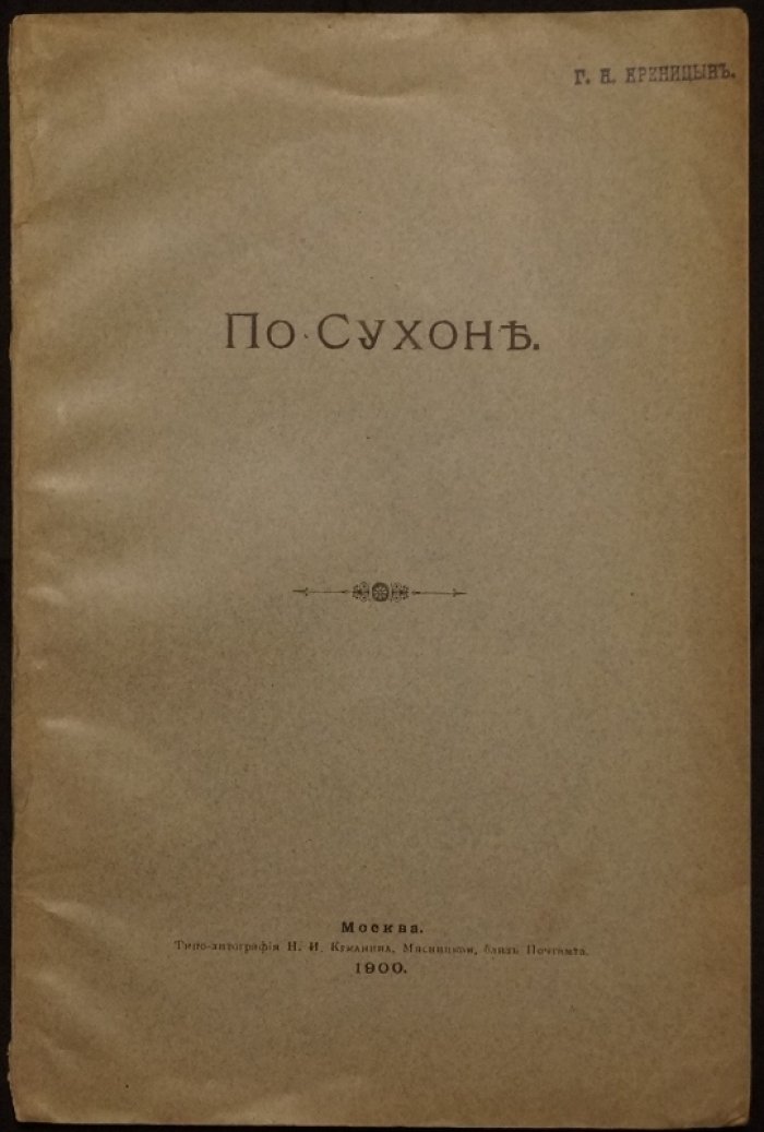 Шереметев С. По Сухоне (обер-егермейстер, археолог и историк): путевые заметки и очерки