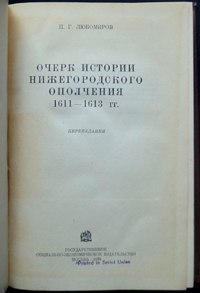 Очерки истории Нижегородского ополчения (1611–1613 гг.)