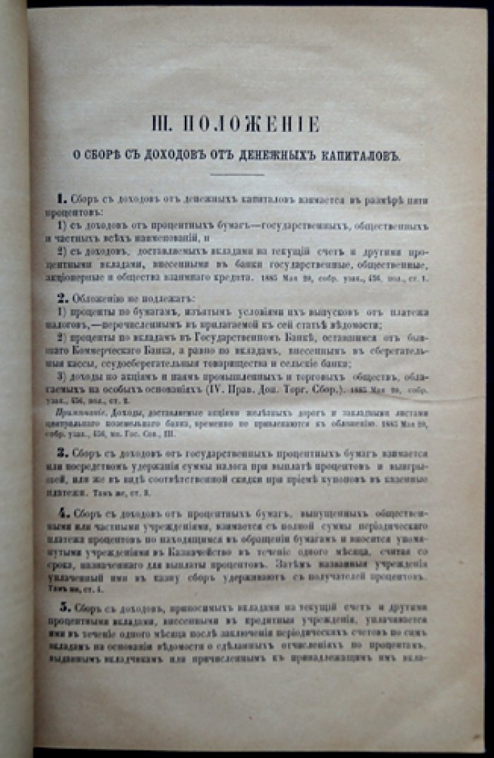 Особое приложение к Уставу о податях (Свод законов Российской Империи). Том V, издание 1886 г.