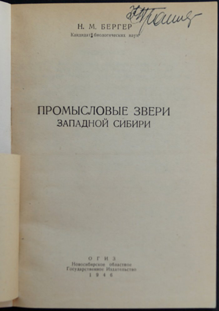 Промысловые звери Западной Сибири: распространение, биология и техника охотничьего промысла