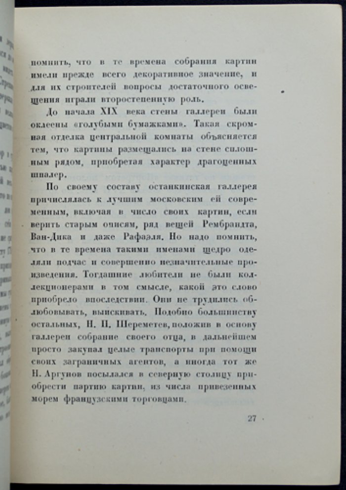 Останкино. Очерк об усадьбе и музейной структуре (Государственное управление музеями НКП/Главнаука)