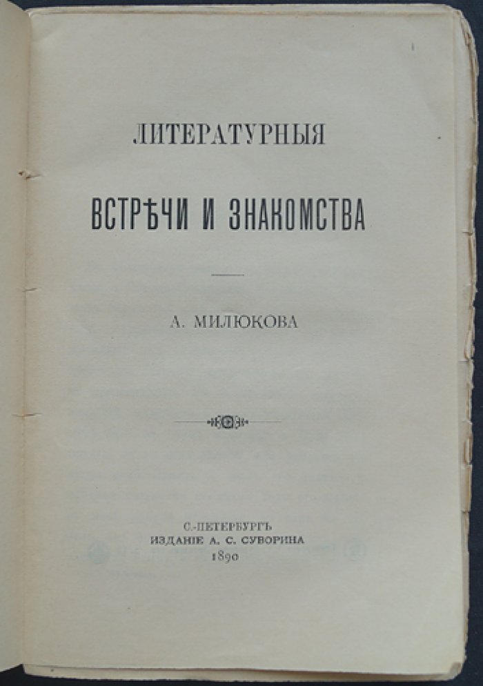 Милюков А. Литературные встречи и знакомства (историко-литературные портреты и наблюдения)