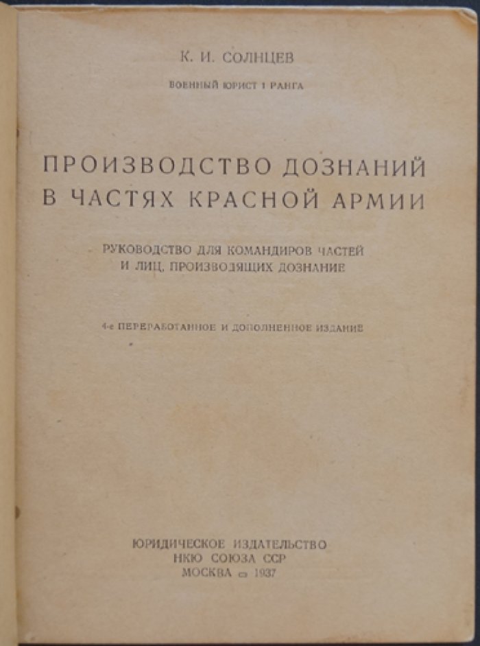 Производство дознаний в частях Красной Армии: Руководство для командиров и лиц, производящих дознание