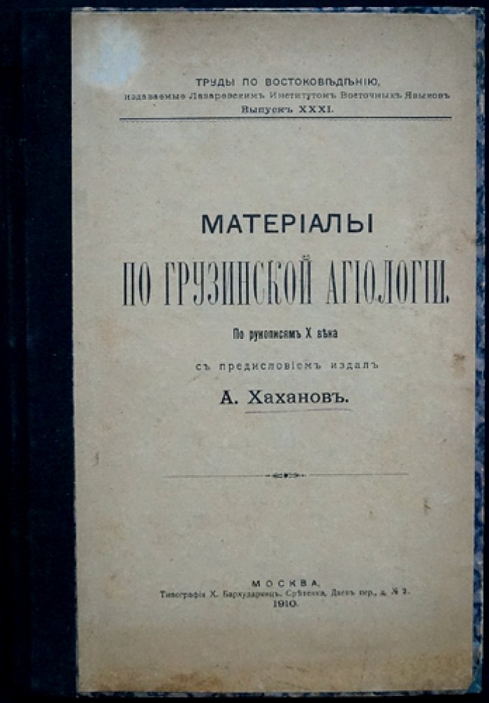 Материалы по грузинской агиологии: по рукописям X века (Труды по востоковедению, вып. XXXI)