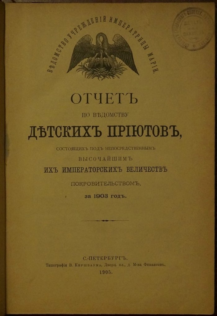 Отчет по ведомству детских приютов под высочайшим покровительством. За 1903 год