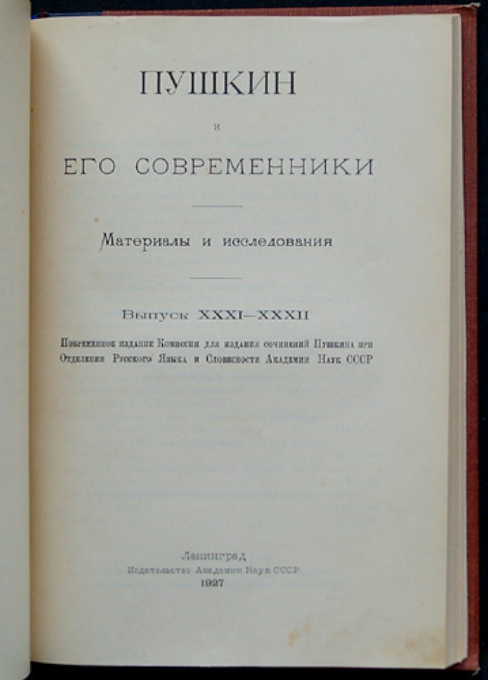 Пушкин и его современники. Материалы и исследования. Комплект выпусков XXVIII, XXIX–XXX, XXXI–XXXII, XXXIII–XXXV (в 4 книгах, 8 выпусков)