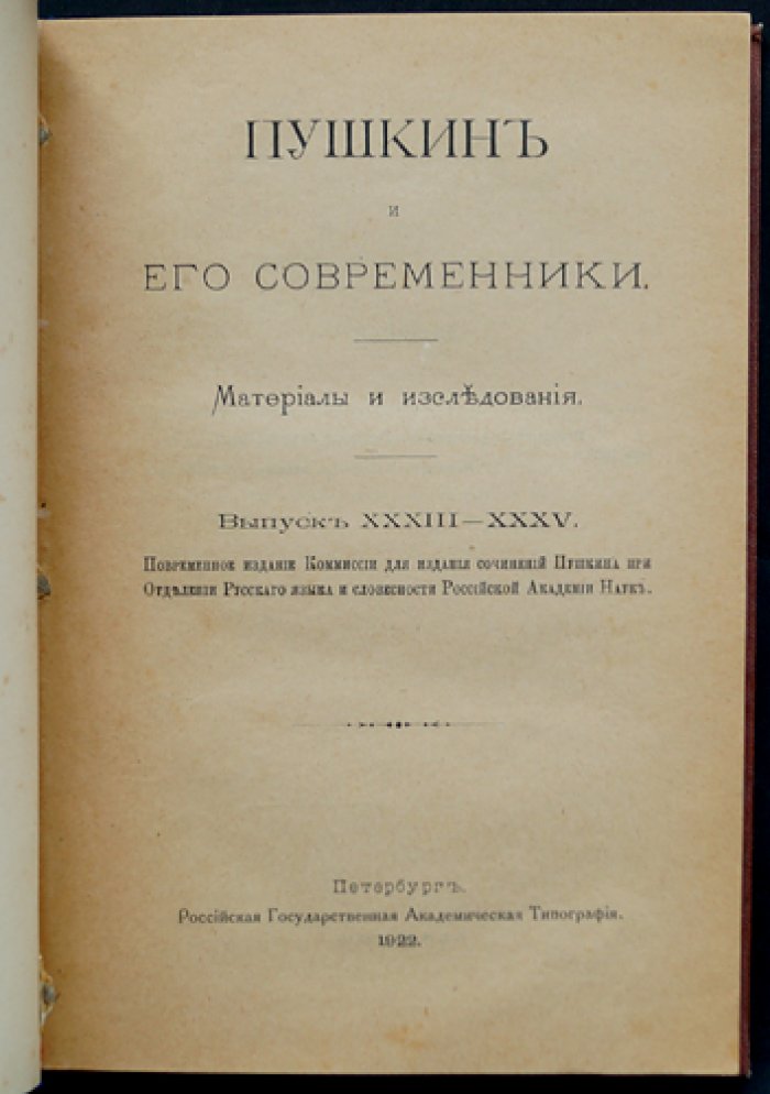 Пушкин и его современники. Материалы и исследования. Комплект выпусков XXVIII, XXIX–XXX, XXXI–XXXII, XXXIII–XXXV (в 4 книгах, 8 выпусков)