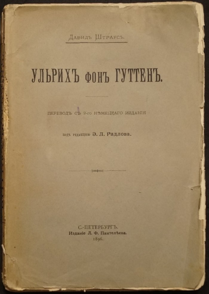 Штраус Д. Ф. Ульрих фон Гуттен: научная биография немецкого рыцаря эпохи Реформации