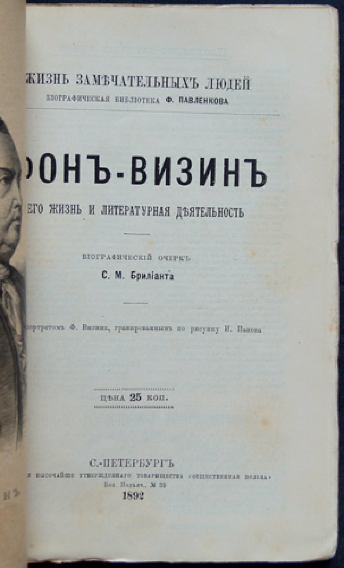 Денис Фонвизин: жизнь и литературная деятельность (биографический очерк)