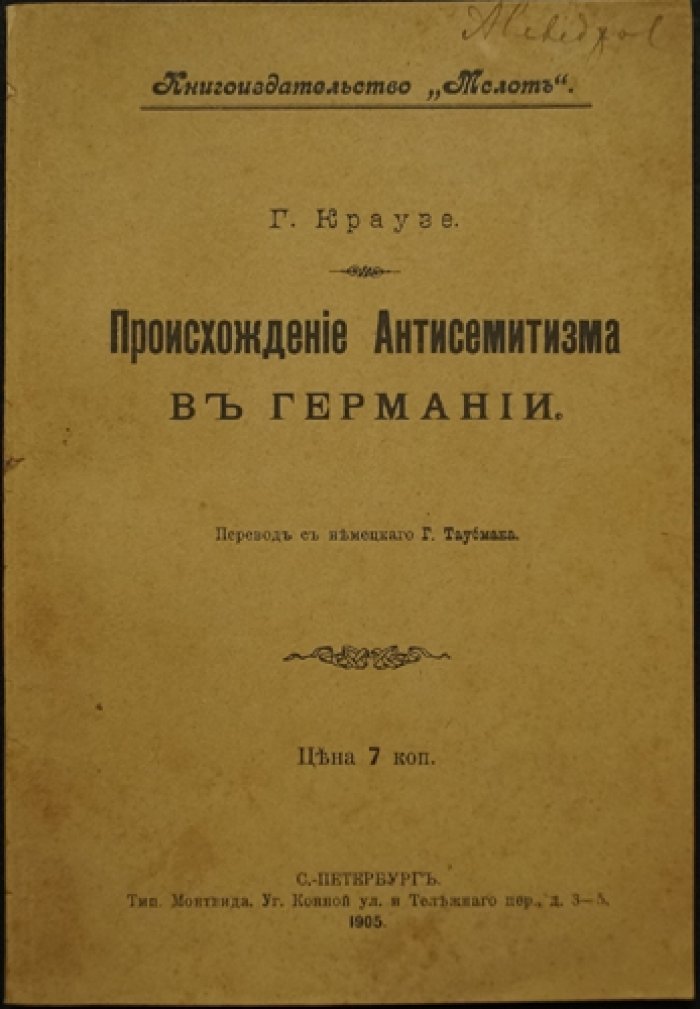 Происхождение антисемитизма в Германии: исторический очерк (1905)