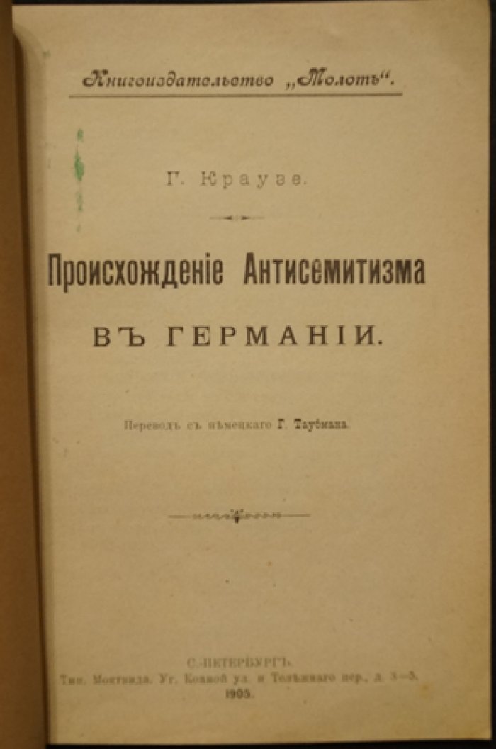 Происхождение антисемитизма в Германии: исторический очерк (1905)