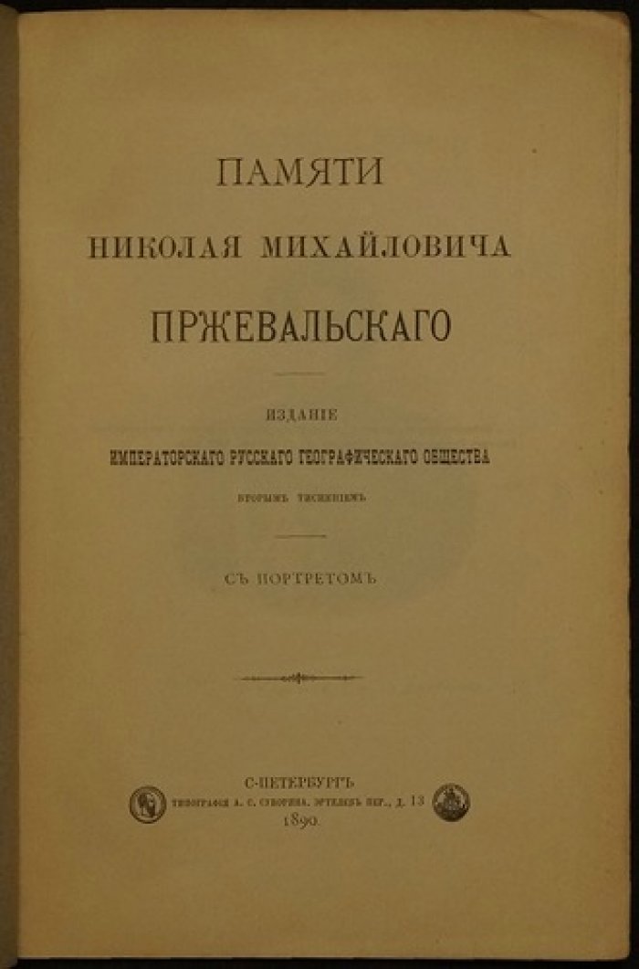 Памяти Николая Михайловича Пржевальского: с портретом (2-е тиснение)