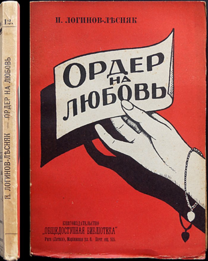 Павел Логинов-Лесняк — «Ордер на любовь» (повесть)