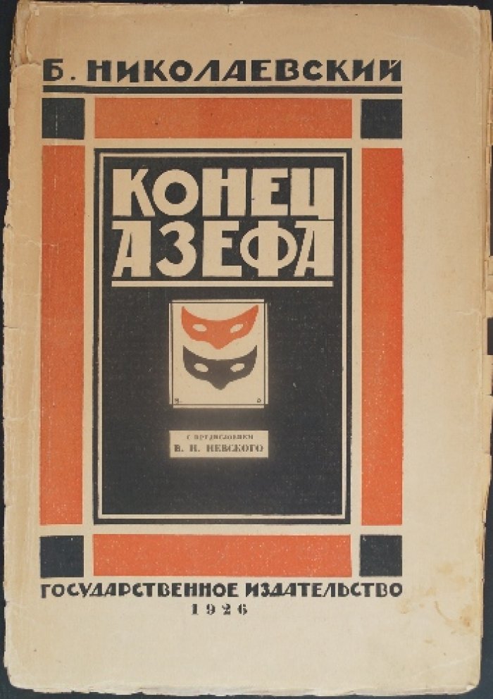 Николаевский Б. Конец Азефа (с предисловием В. И. Невского)