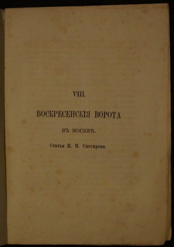 Воскресенские (Иверские) ворота в Москве. История, архитектурное значение и восстановление