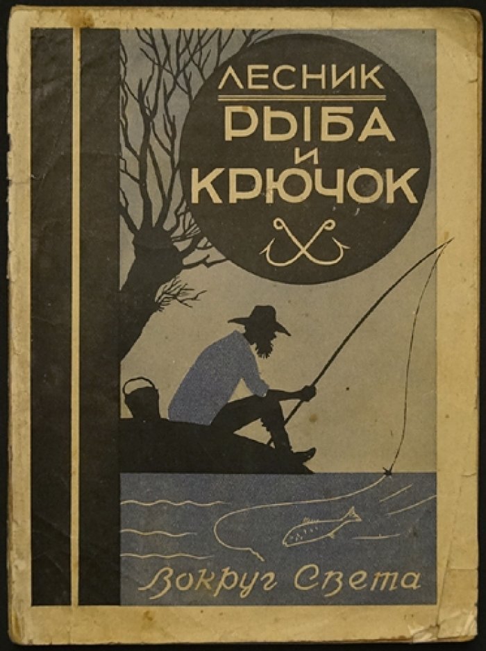 Евгений Дубровский (Лесник). Рыба и крючок