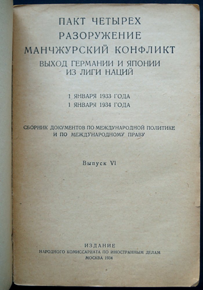 Пакт четырех: разоружение и маньчжурский конфликт. Выход Германии и Японии из Лиги Наций (сборник документов, выпуск VI, 1933–1934 гг.)