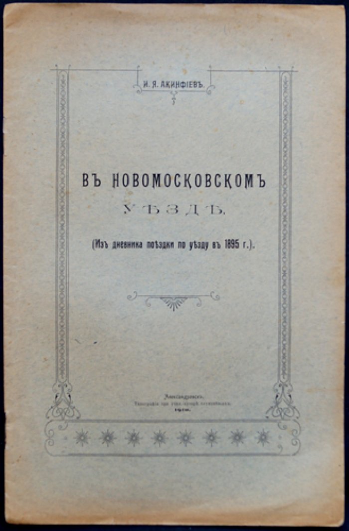 В Новомосковском уезде (из дневника поездки по уезду в 1895 г.)