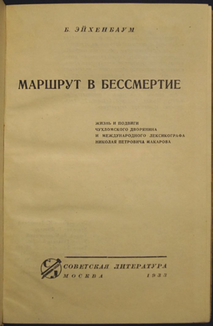 Эйхенбаум Б. М. «Маршрут в бессмертие»: жизнь и подвиги Николая Петровича Макарова (чухломского дворянина и международного лексикографа)