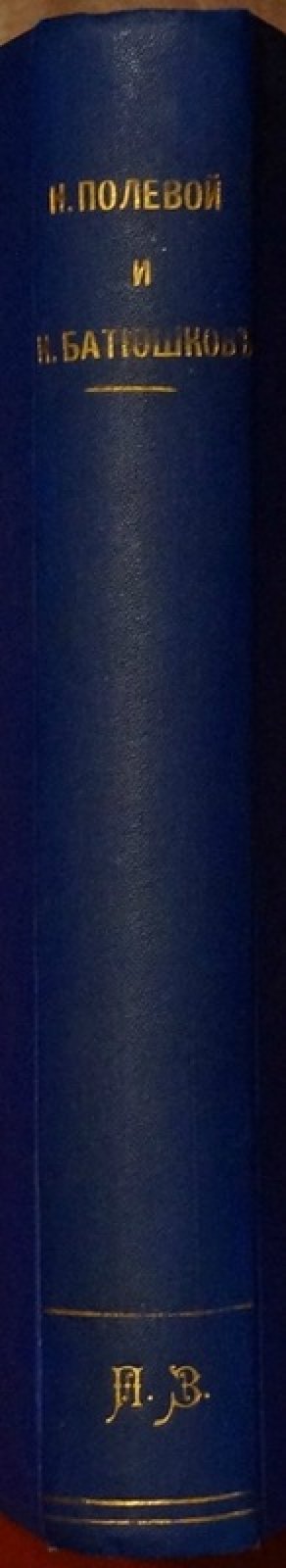 Конволют из трёх книг: Н.А. Полевой «Клятва при Гробе Господнем», «Аббаддонна» и К.Н. Батюшков «Сочинения» (с биографией, портретом и критическим очерком)