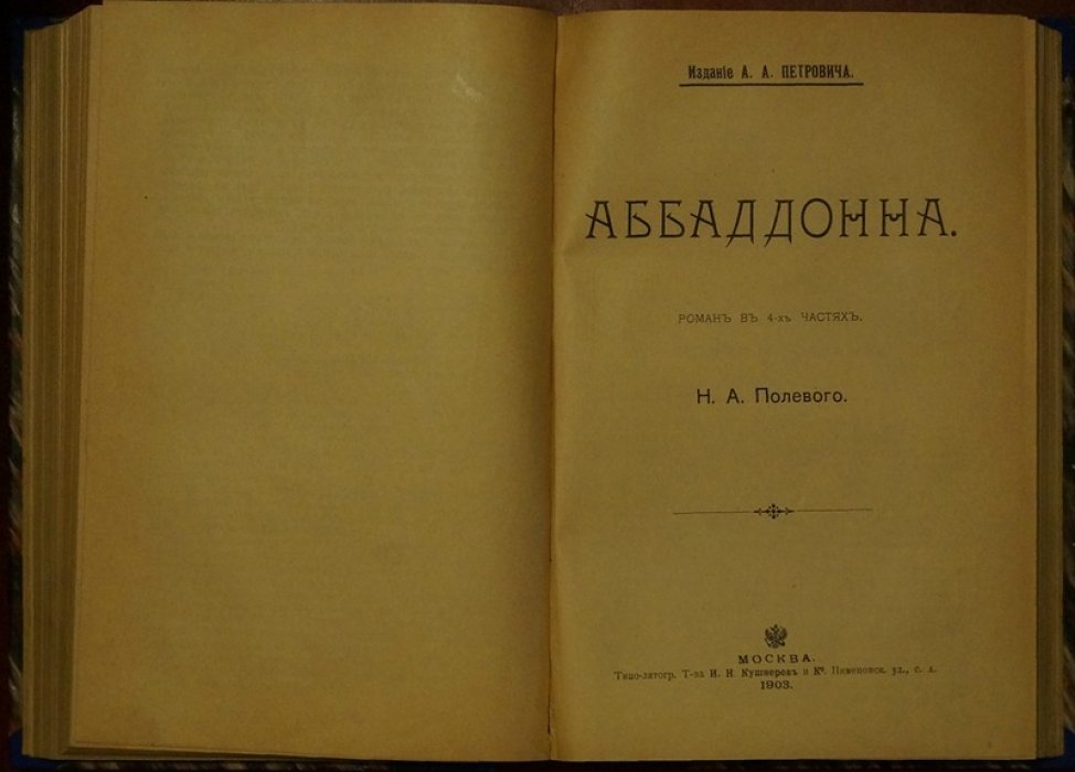 Конволют из трёх книг: Н.А. Полевой «Клятва при Гробе Господнем», «Аббаддонна» и К.Н. Батюшков «Сочинения» (с биографией, портретом и критическим очерком)