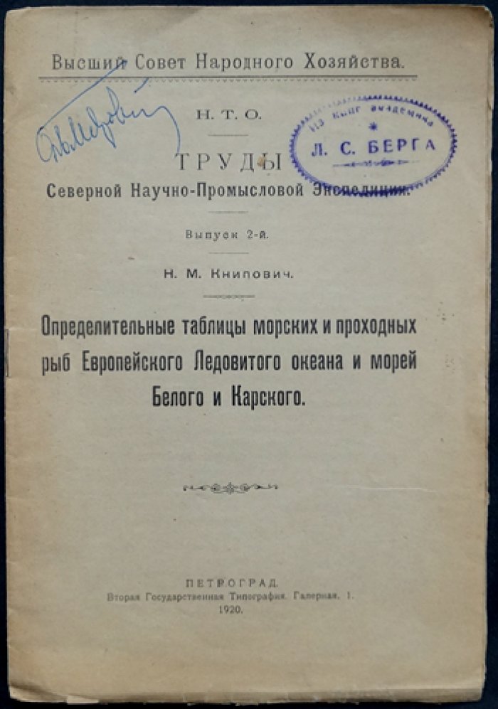 Определительные таблицы морских и проходных рыб Европейского Ледовитого океана и морей Белого и Карского