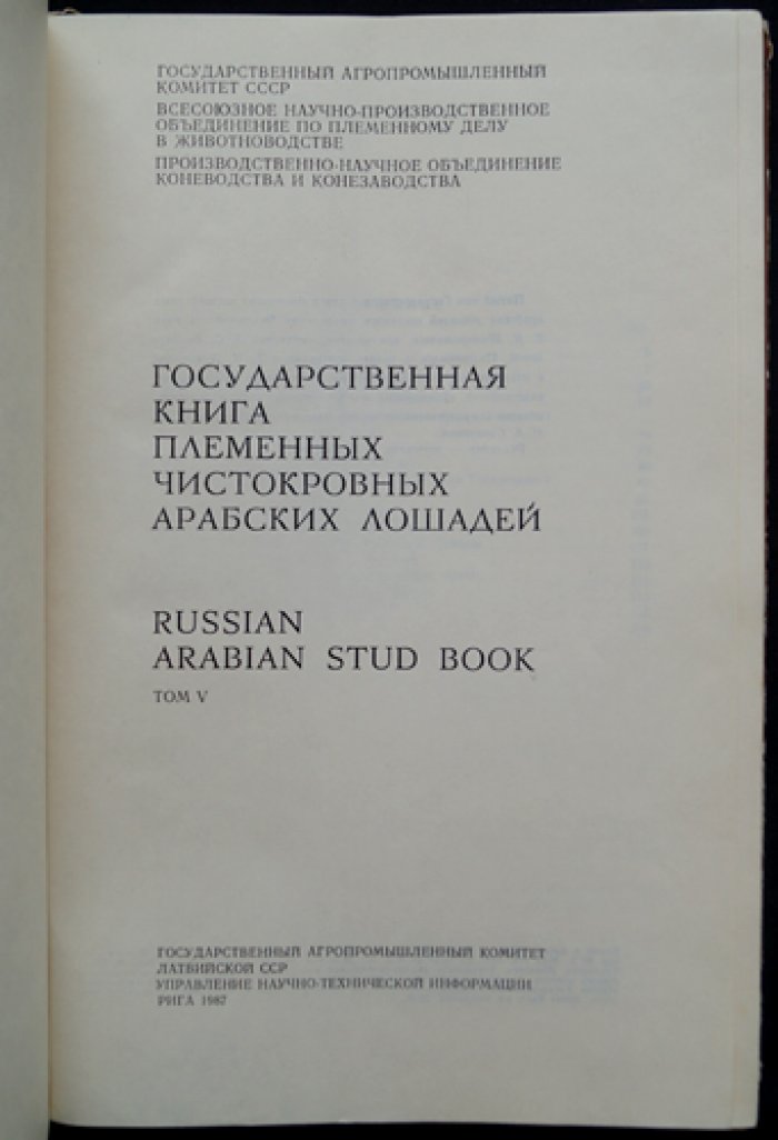 Государственная племенная книга чистокровных арабских лошадей. Том V