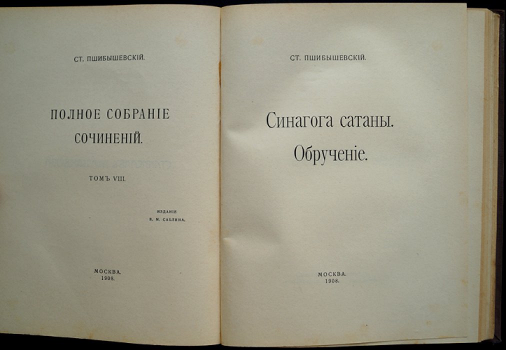 Пшибышевский. Requiem aeternam. Вечная сказка. Синагога сатаны. Обручение — полное собрание (7–8 тома в одном переплете)