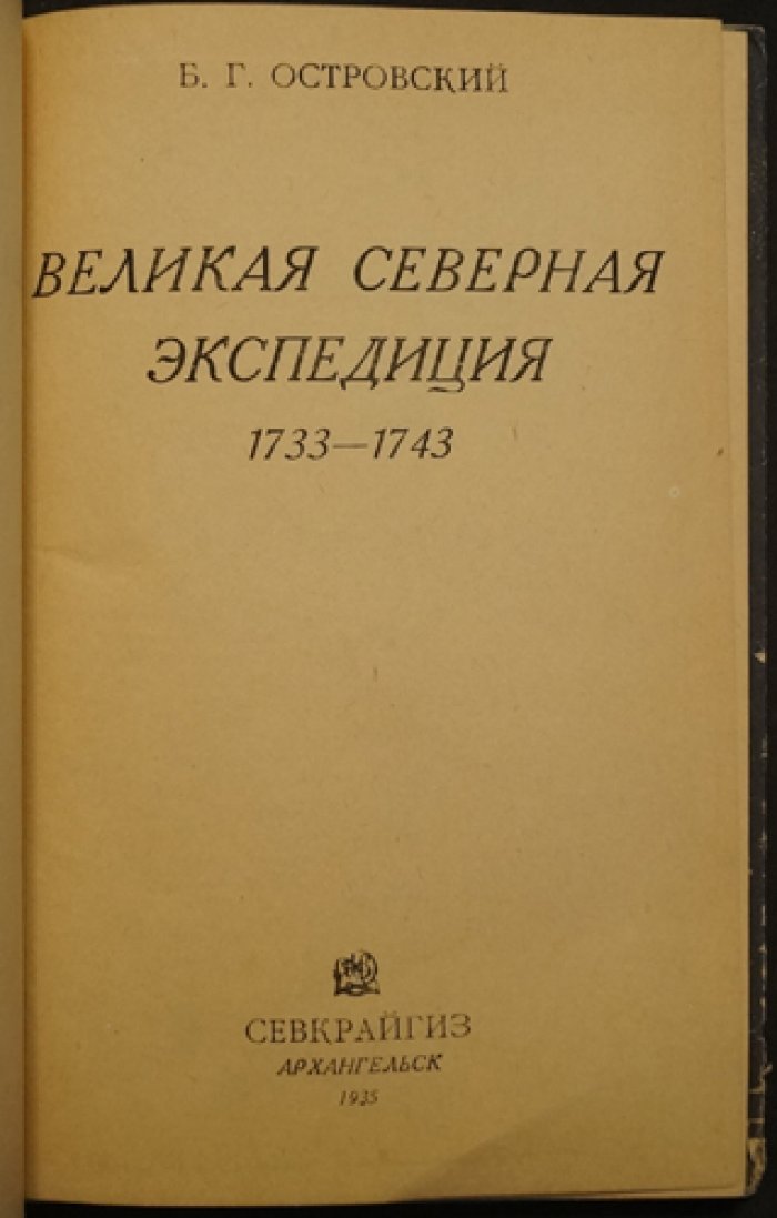 Великая Северная экспедиция (1733–1743): ключевые этапы и участники экспедиции Витуса Беринга