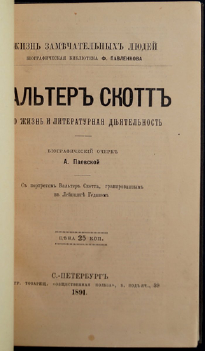 Вальтер Скотт: жизнь и литературная деятельность (биографический очерк из серии «Жизнь замечательных людей»)