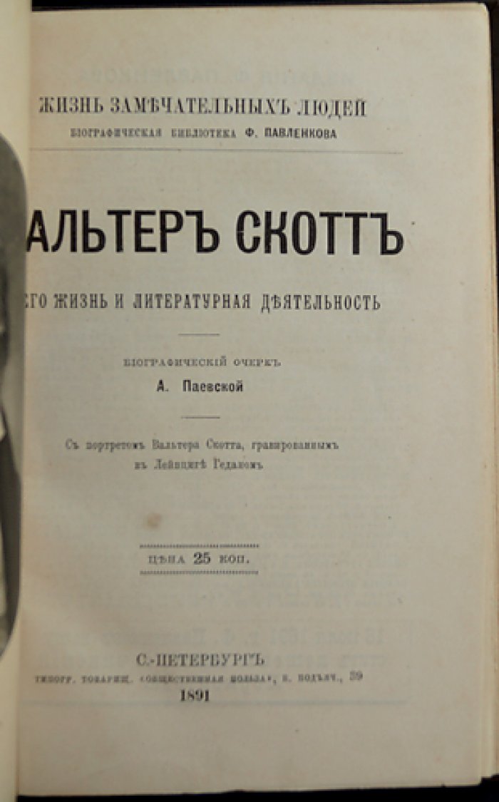 Вальтер Скотт: жизнь и литературная деятельность (биографический очерк из серии «Жизнь замечательных людей»)