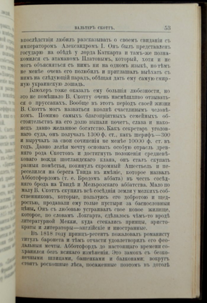 Вальтер Скотт: жизнь и литературная деятельность (биографический очерк из серии «Жизнь замечательных людей»)